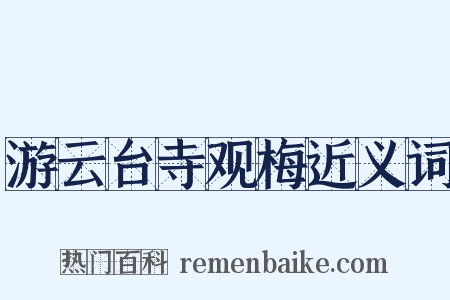 游云台寺观梅近义词是什么意思的图片